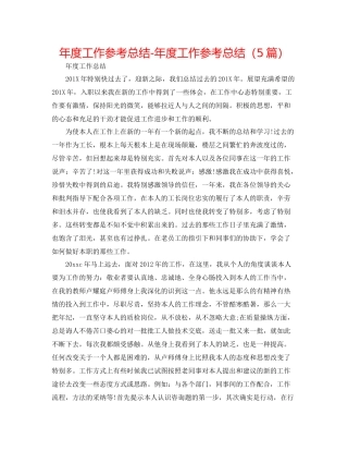 2021年度工作参考总结年度工作参考总结（5篇）