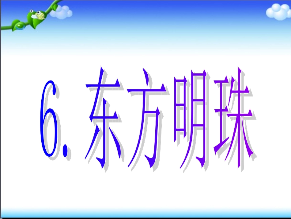 《6东方明珠》_第1页