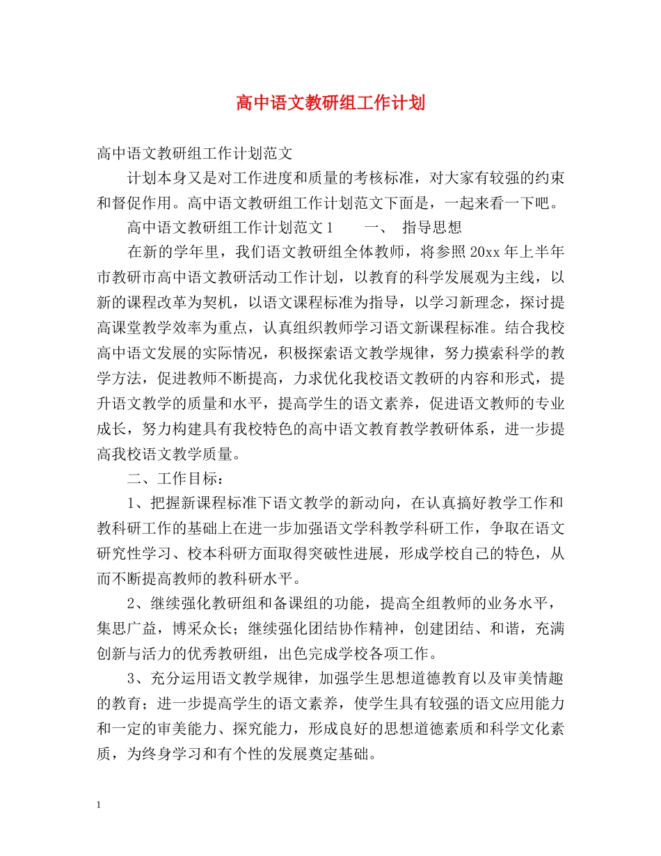 高中语文教研组工作计划 _第1页