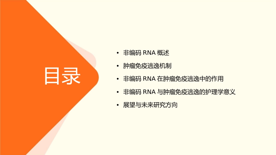 非编码RNA与肿瘤免疫逃逸的护理学意义_第2页