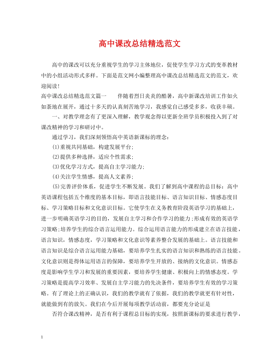 高中课改总结精选范文 _第1页