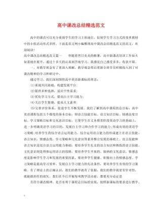 高中课改总结精选范文 