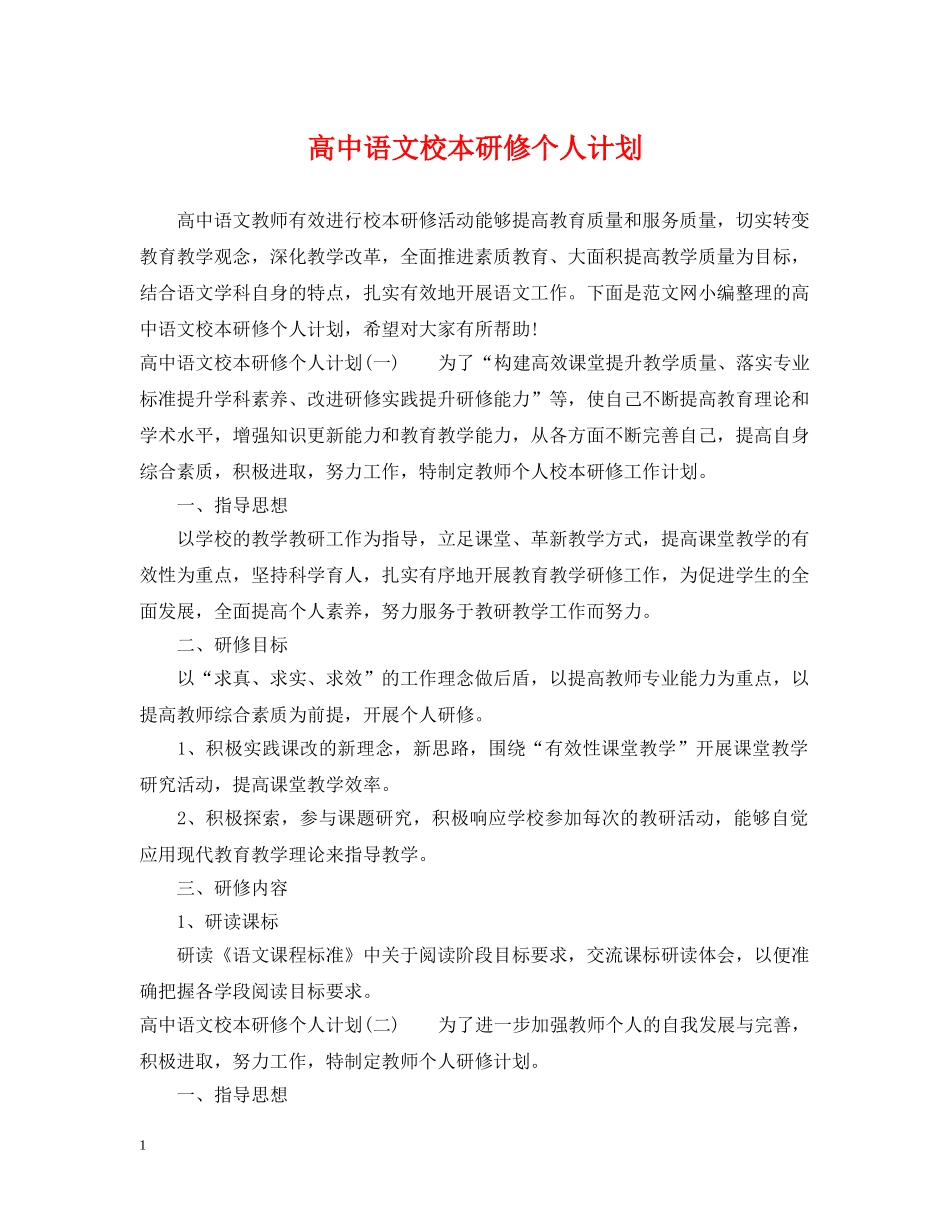 高中语文校本研修个人计划 _第1页