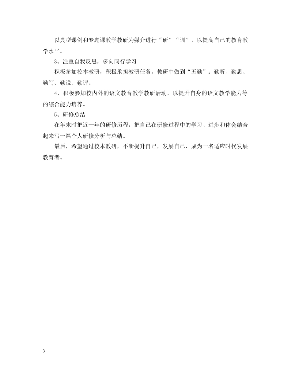 高中语文校本研修个人计划 _第3页