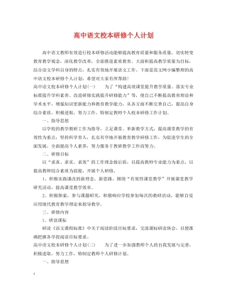 高中语文校本研修个人计划 