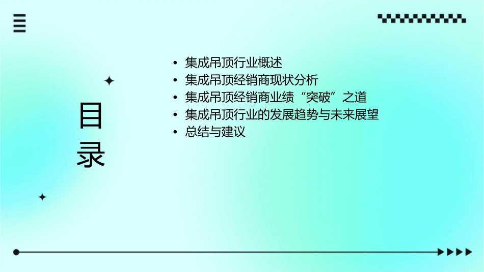浅析集成吊顶经销商业绩“突破”之道课件_第2页
