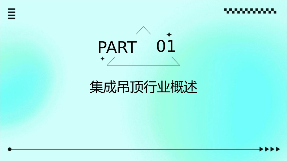 浅析集成吊顶经销商业绩“突破”之道课件_第3页