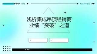 浅析集成吊顶经销商业绩“突破”之道课件