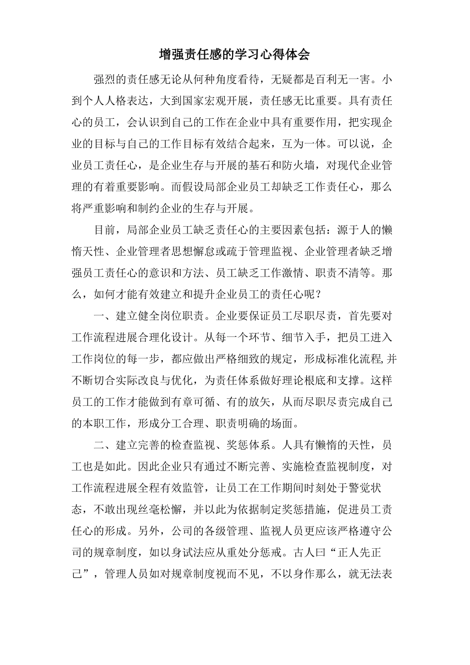 增强责任感的学习心得体会_第1页