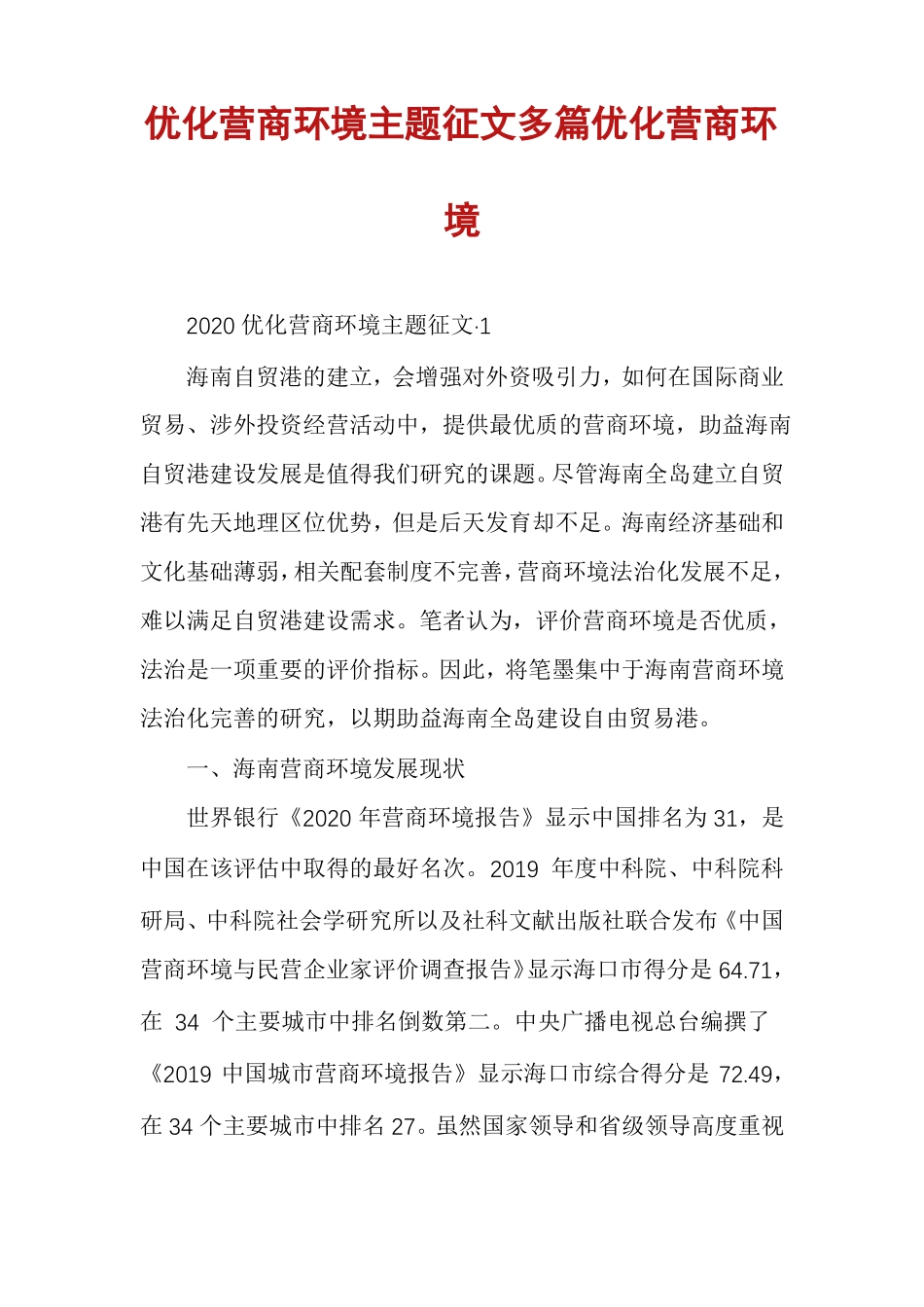 优化营商环境主题征文多篇优化营商环境_第1页