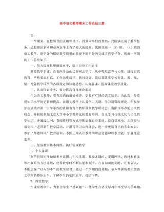 高中语文教师期末工作总结三篇 