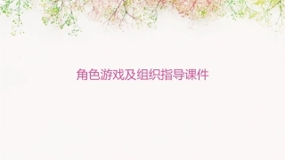 角色游戏及组织指导课件