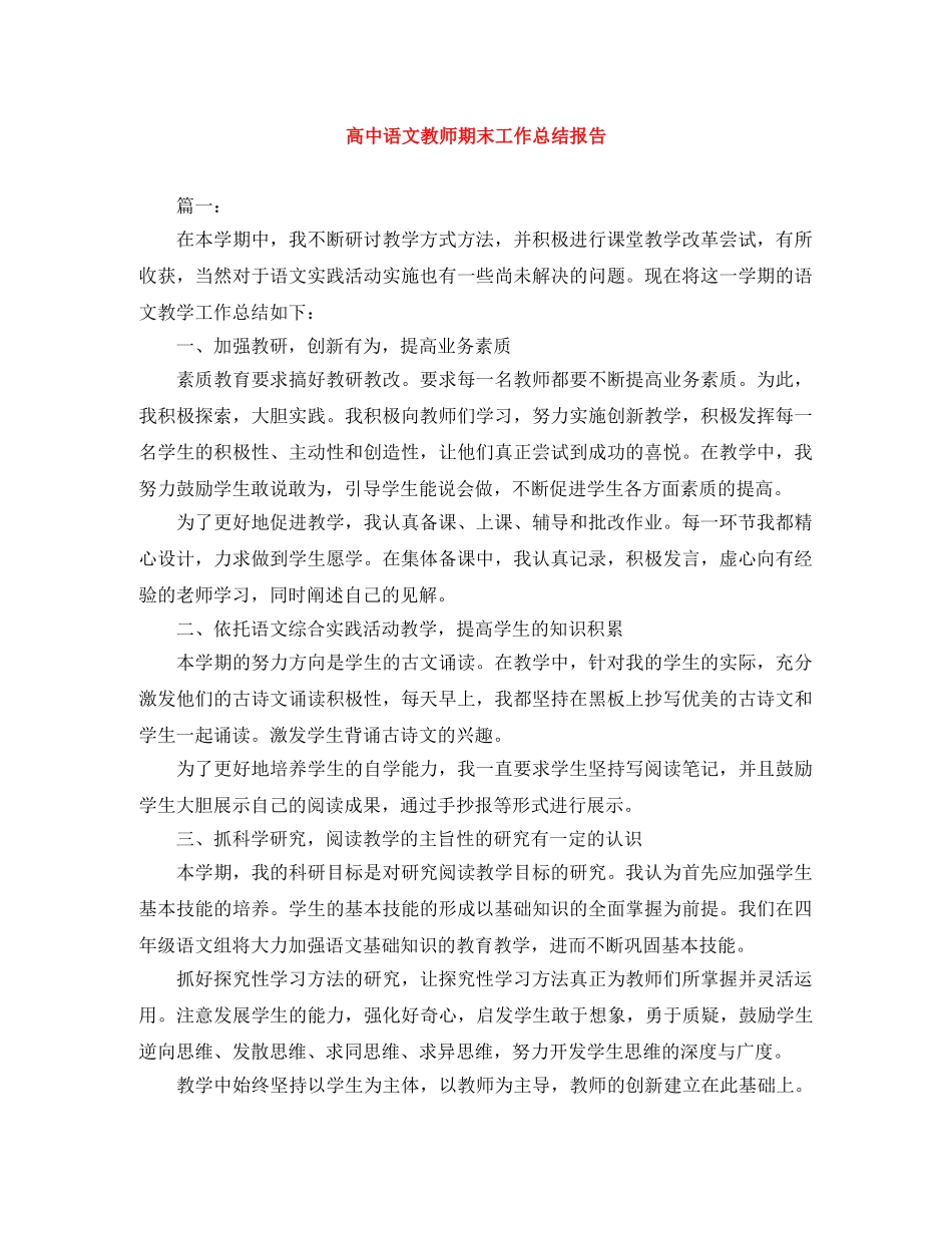 高中语文教师期末工作总结报告 _第1页