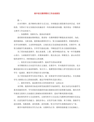 高中语文教师期末工作总结报告 