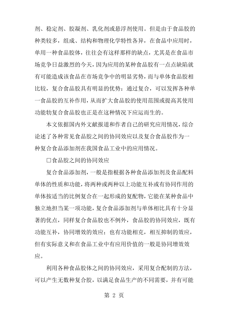 复合食品胶的复配性能及使用_第2页