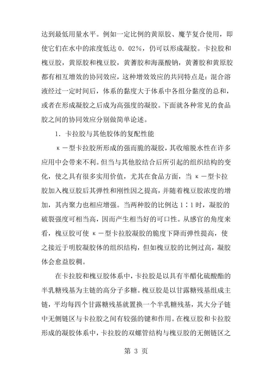 复合食品胶的复配性能及使用_第3页