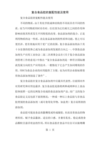 复合食品胶的复配性能及使用