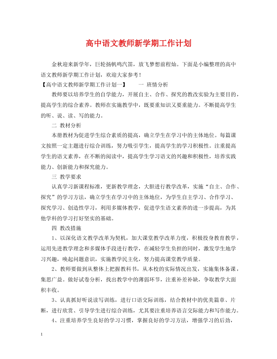 高中语文教师新学期工作计划 _第1页