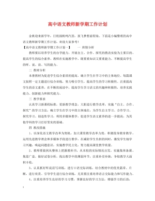 高中语文教师新学期工作计划 