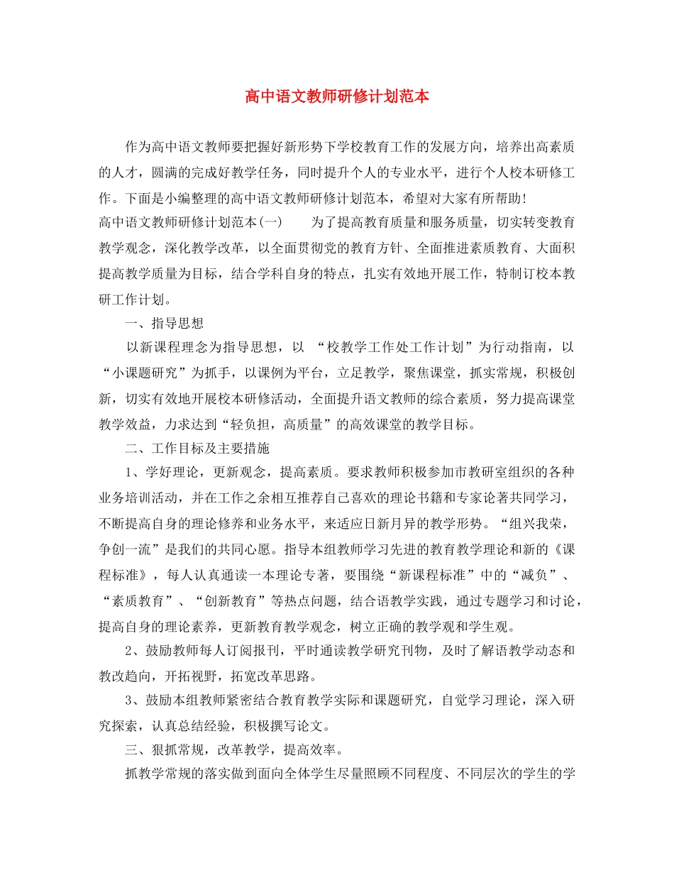 高中语文教师研修计划范本 _第1页