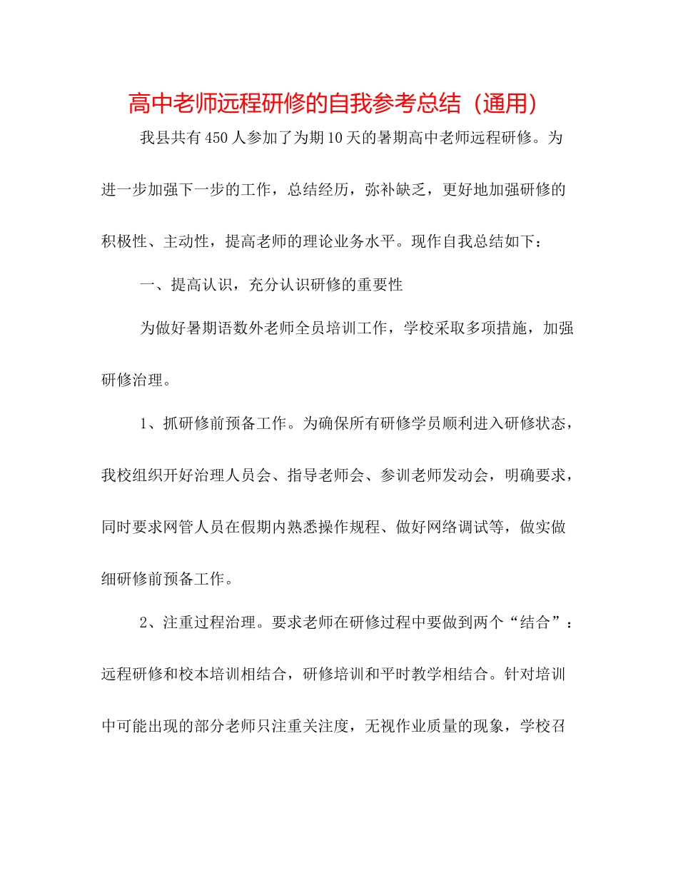 高中教师远程研修的自我参考总结（通用）_第1页