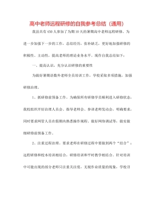 高中教师远程研修的自我参考总结（通用）
