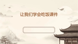 让我们学会吃饭课件