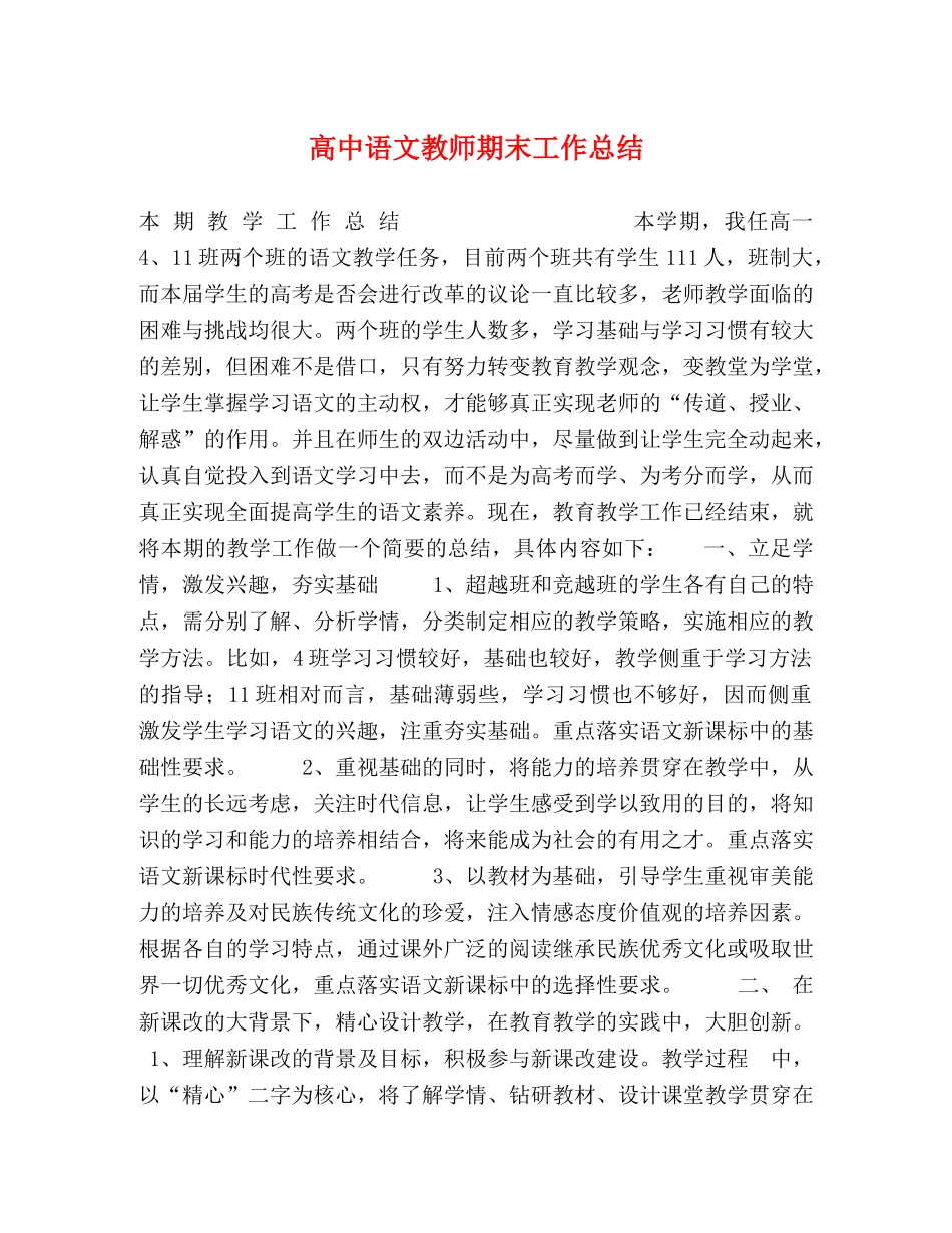 高中语文教师期末工作总结 _第1页