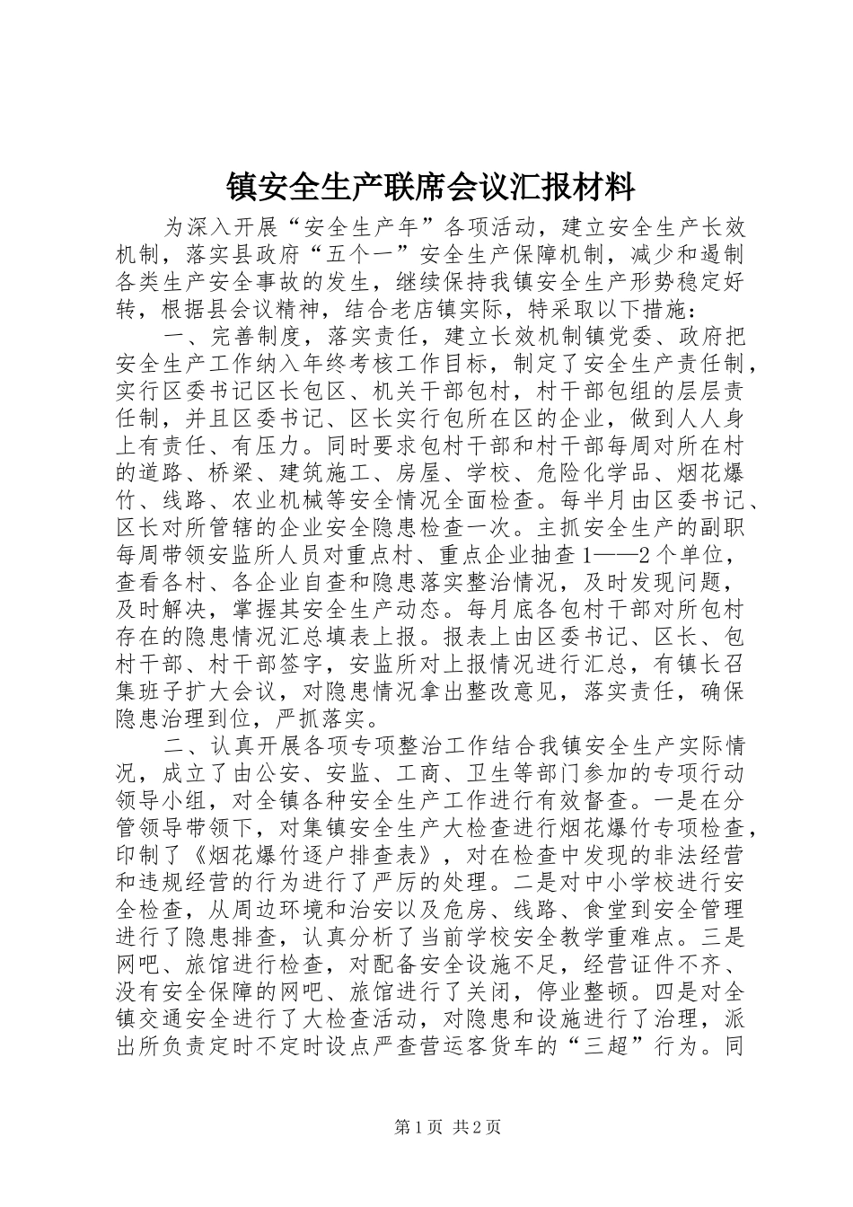 镇安全生产联席会议汇报材料_第1页
