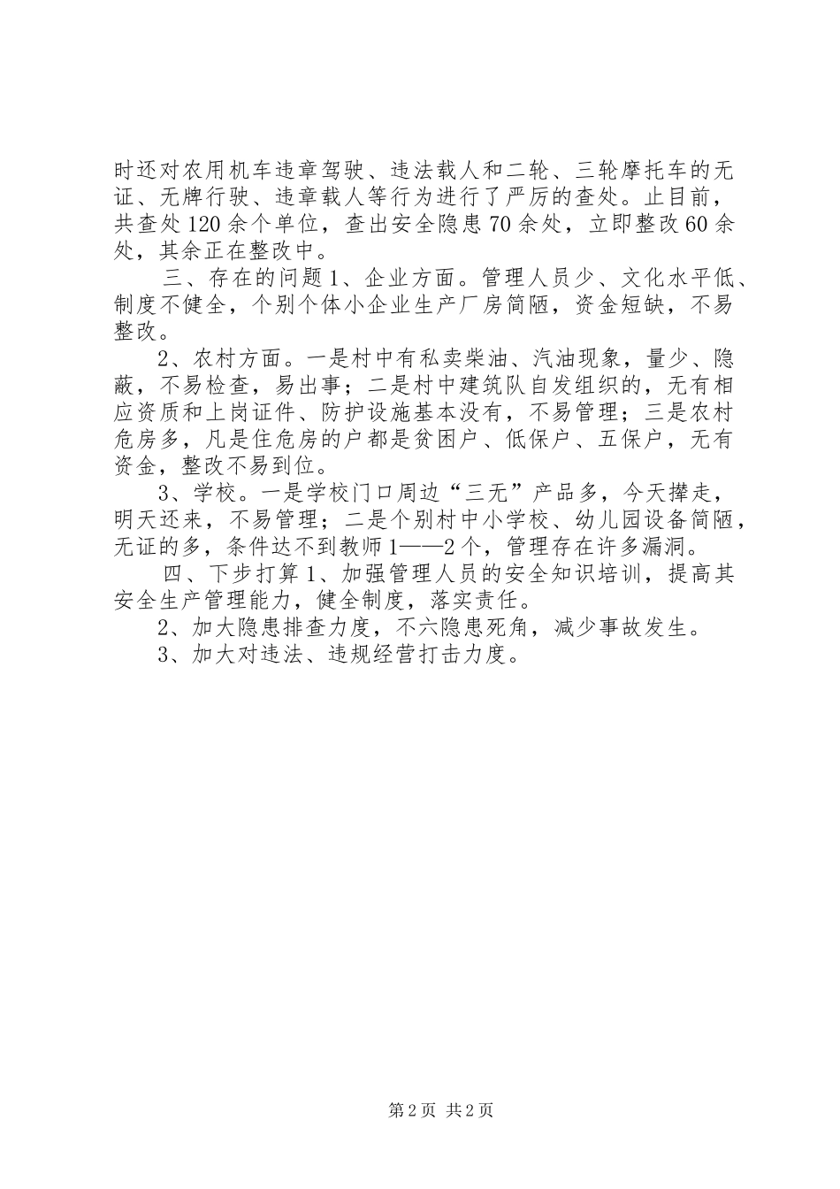 镇安全生产联席会议汇报材料_第2页