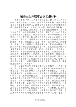 镇安全生产联席会议汇报材料