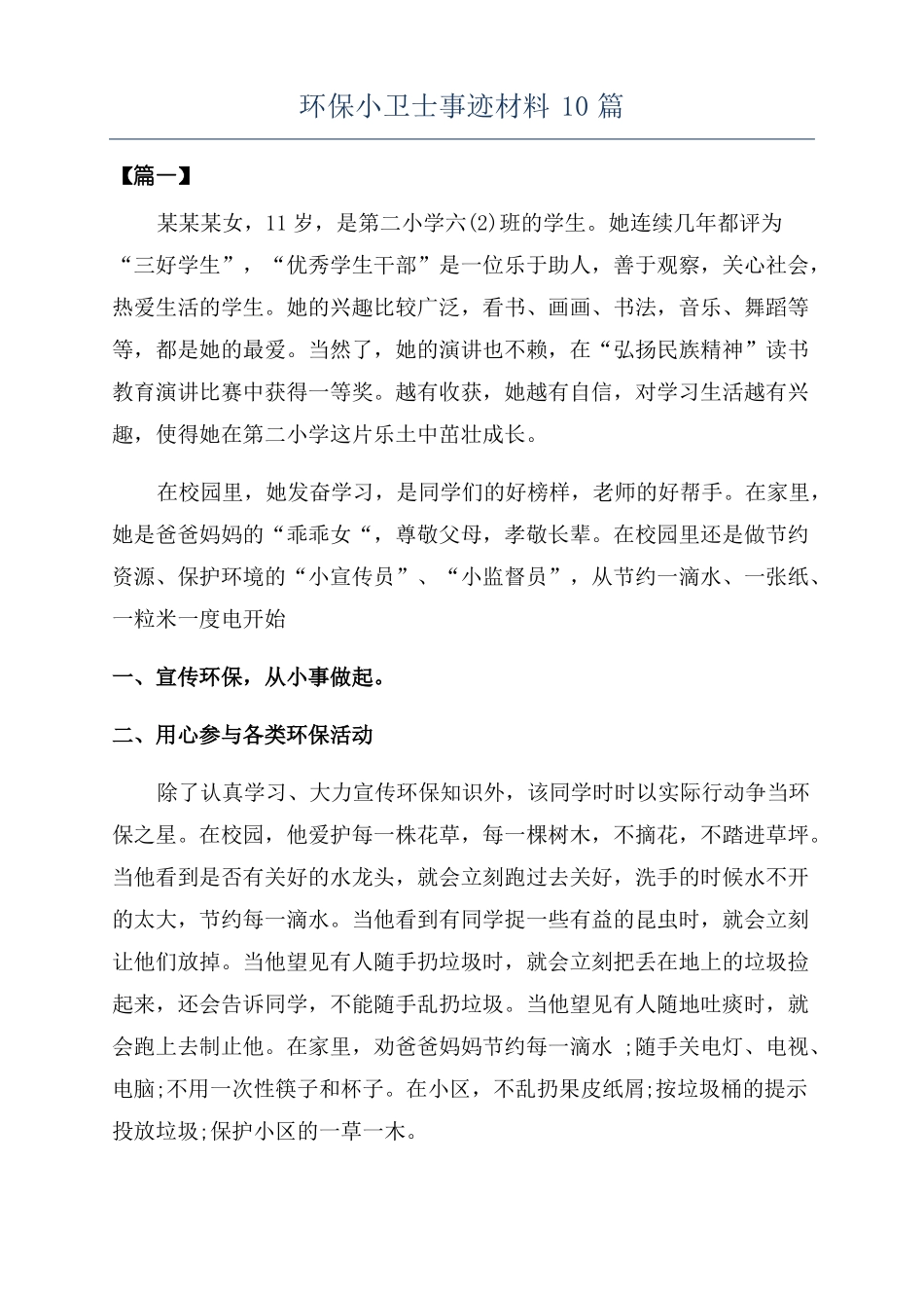 环保小卫士事迹材料10篇_第1页