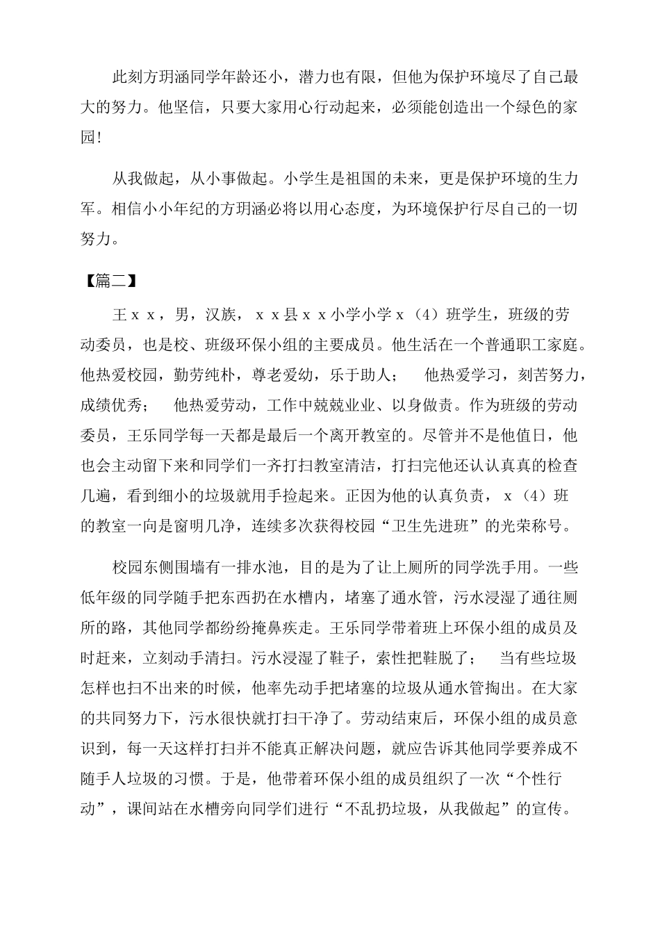 环保小卫士事迹材料10篇_第2页