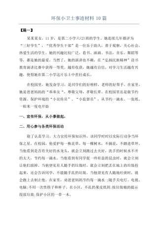 环保小卫士事迹材料10篇
