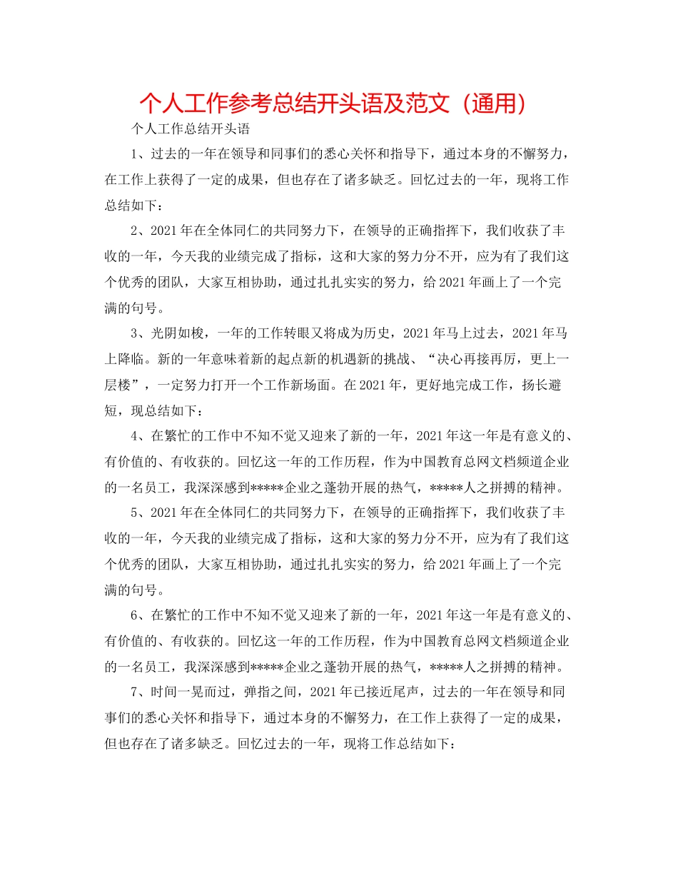 个人工作参考总结开头语及范文（通用）_第1页