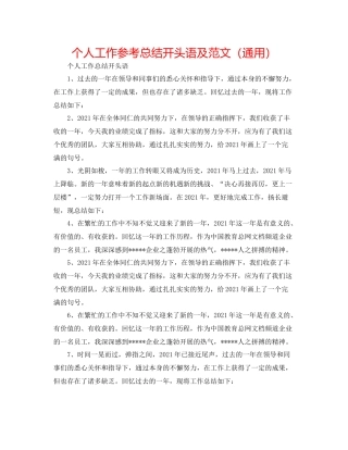 个人工作参考总结开头语及范文（通用）