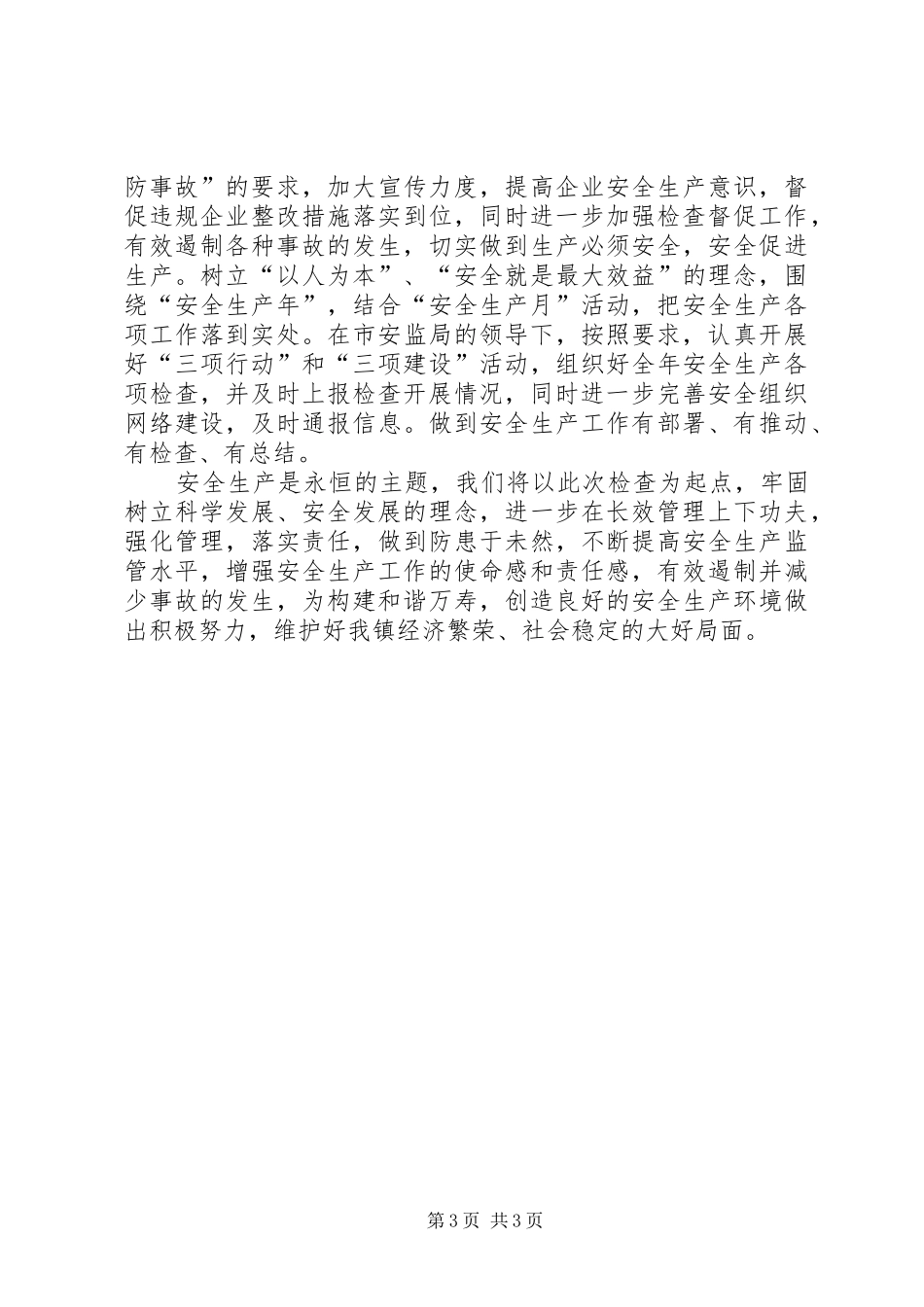 镇安全生产大检查自查情况汇报_第3页