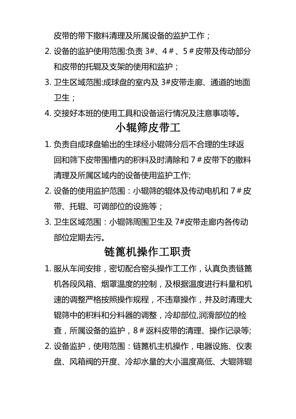 球团车间新岗位职责及内容_第3页