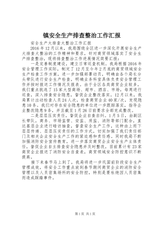 镇安全生产排查整治工作汇报
