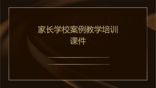 家长学校案例教学培训课件