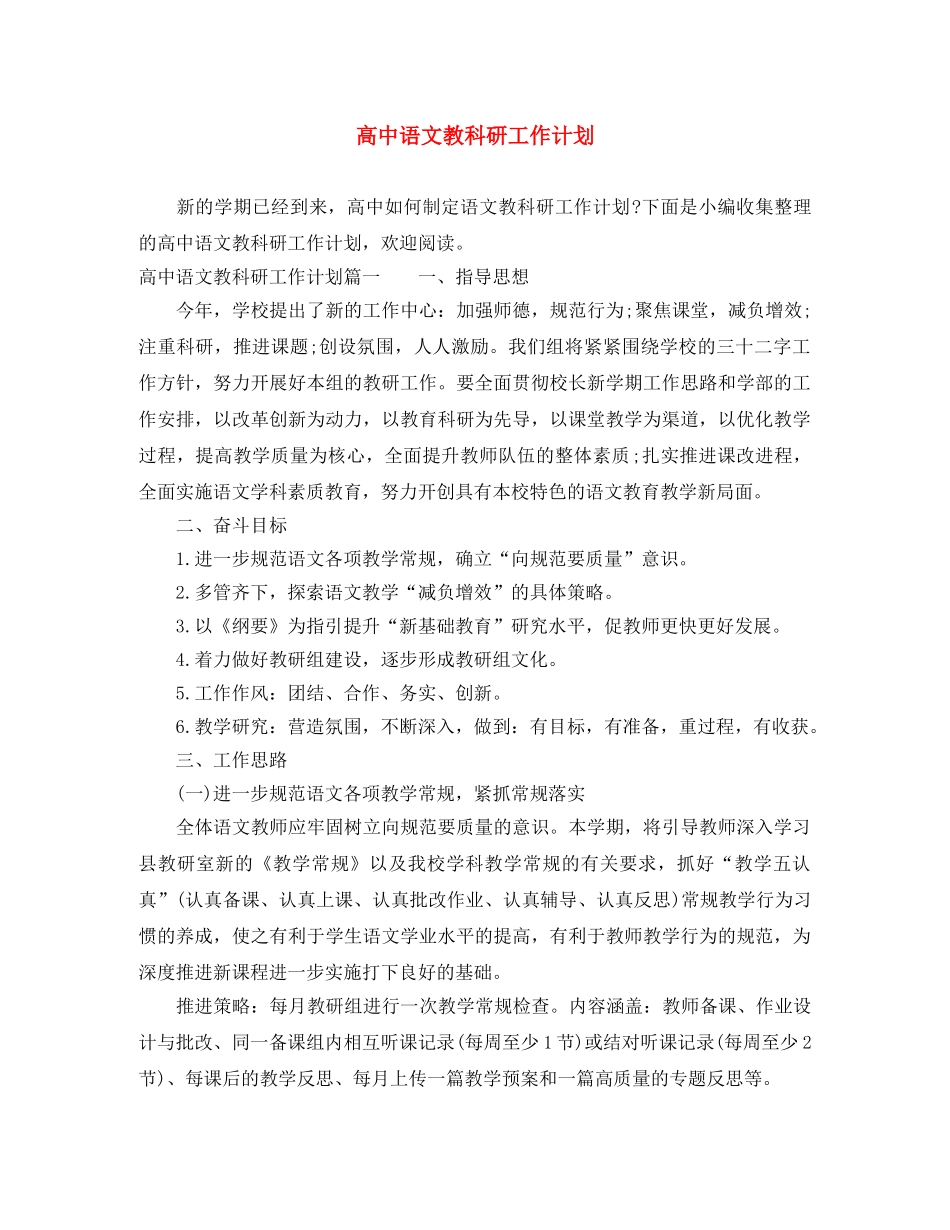 高中语文教科研工作计划 _第1页