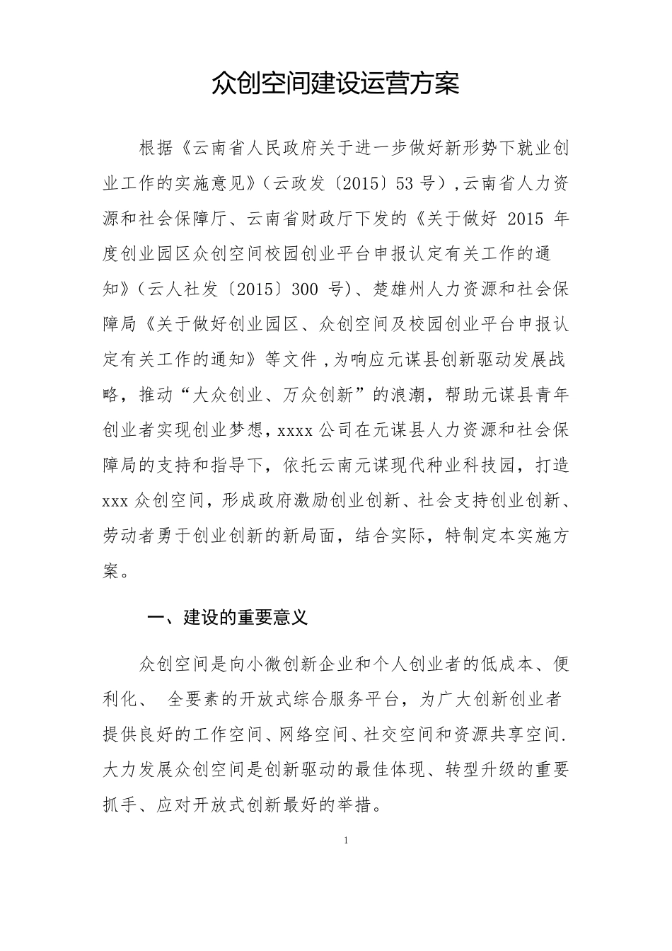 众创空间建设运营方案_第1页