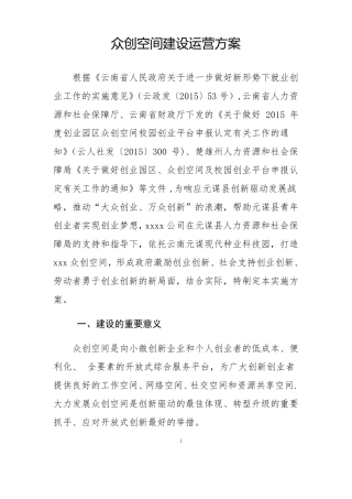 众创空间建设运营方案