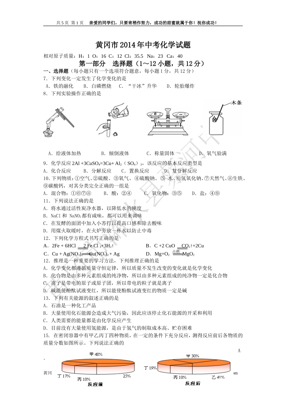 黄冈市2014年中考化学试题【附答案】_第1页