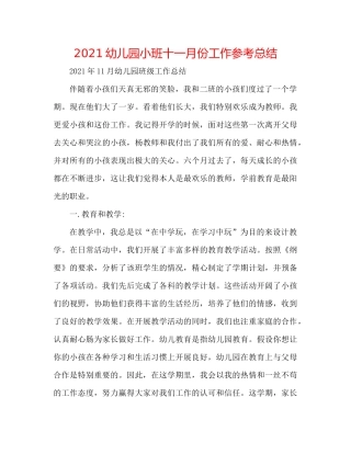 幼儿园小班十一月份工作参考总结