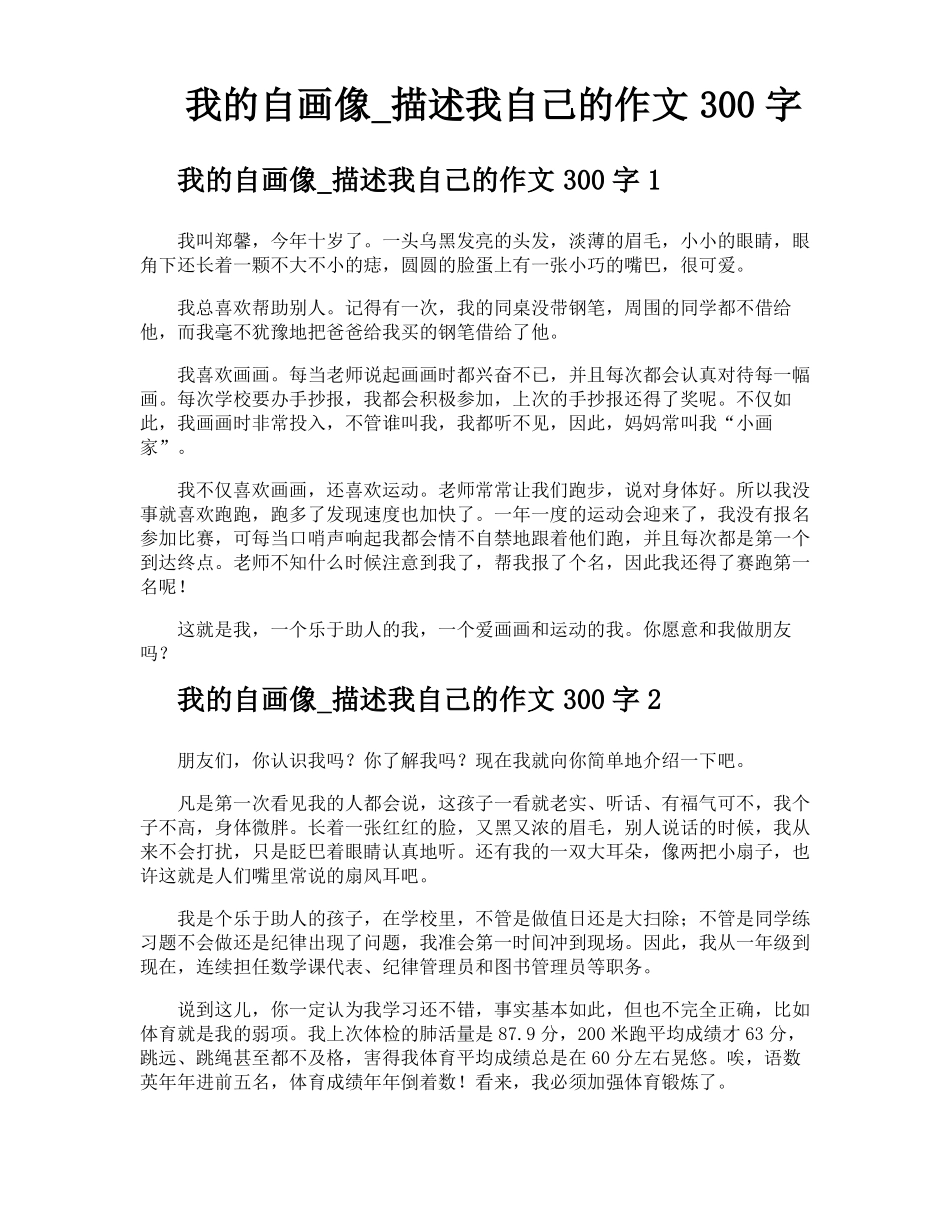 我的自画像描述我自己的作文300字_第1页