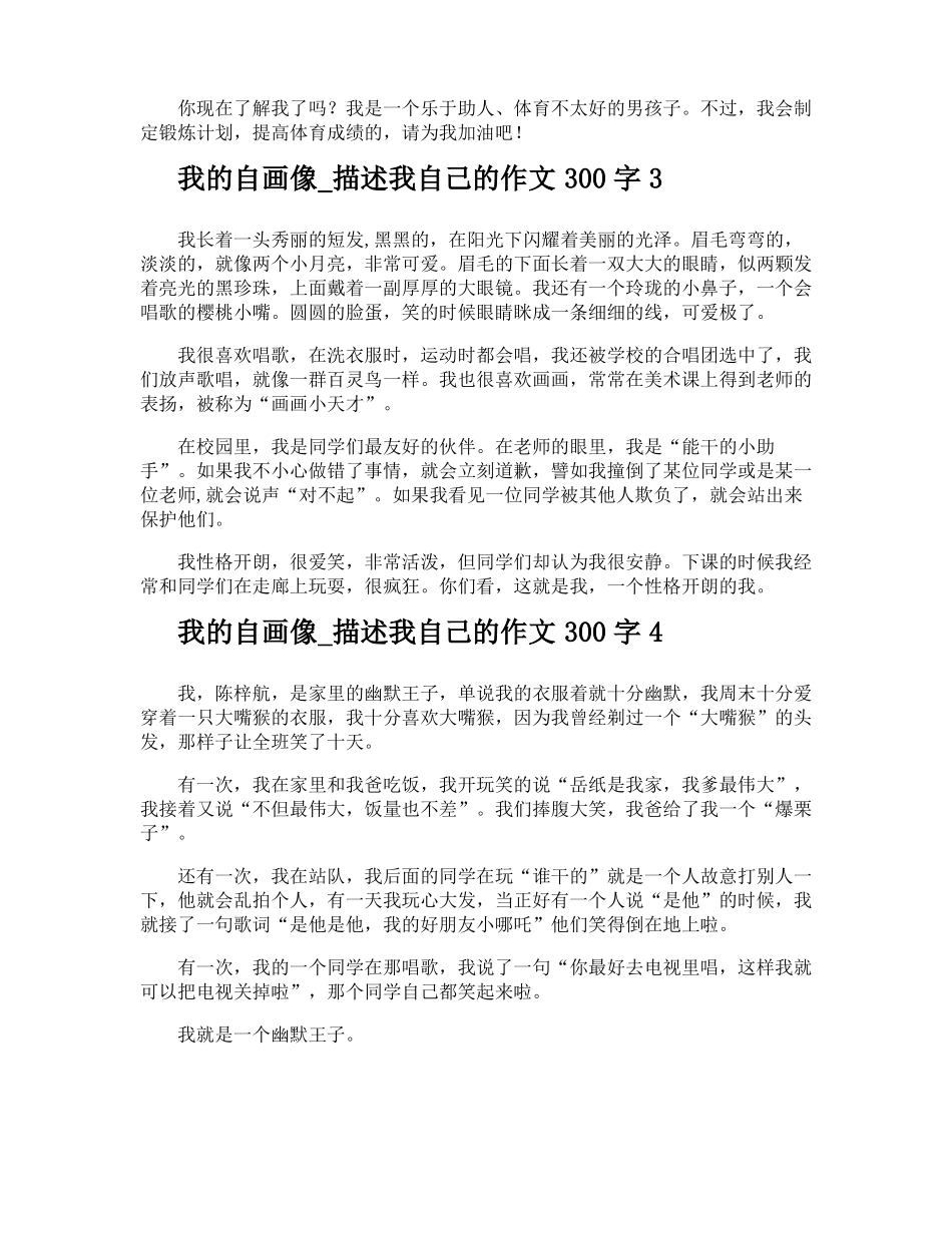我的自画像描述我自己的作文300字_第2页