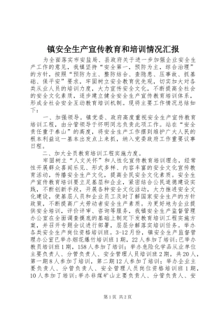 镇安全生产宣传教育和培训情况汇报