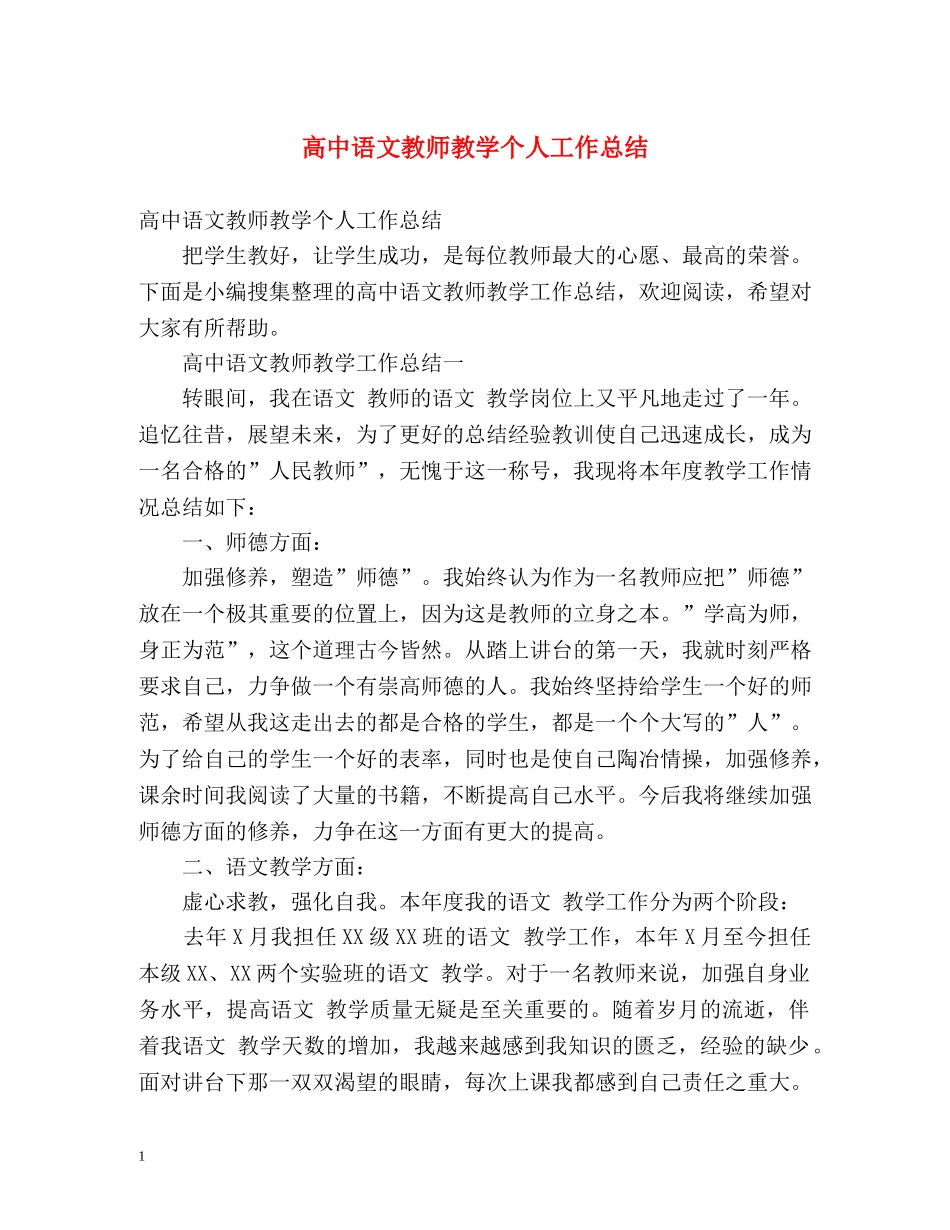 高中语文教师教学个人工作总结 _第1页