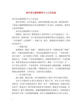 高中语文教师教学个人工作总结 